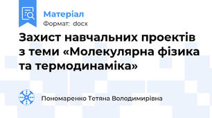 Захист навчальних проектів з теми «Молекулярна фізика та термодинаміка»