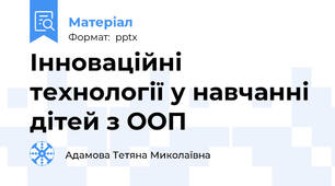 Інноваційні технології у навчанні дітей з ООП