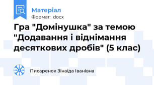 Гра "Домінушка" за темою "Додавання і віднімання десяткових дробів" (5 клас)
