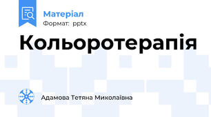 Кольоротерапія