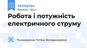 Робота і потужність електричного струму