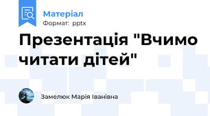 Презентація "Вчимо читати дітей"
