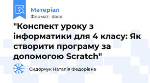 "Конспект уроку з інформатики для 4 класу: Як створити програму за допомогою Scratch"