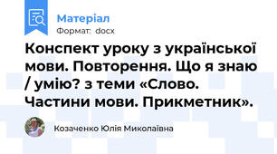 Конспект уроку з української мови. Повторення. Що я знаю / умію? з теми «Слово. Частини мови. Прикметник».
