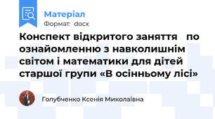 Конспект відкритого заняття   по ознайомленню з навколишнім світом і математики для дітей старшої групи «В осінньому лісі»