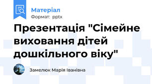Презентація "Сімейне виховання дітей дошкільного віку"