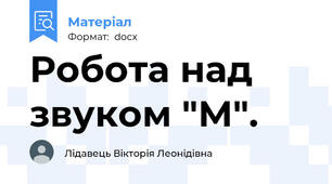 Робота над звуком "М".