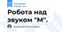Робота над звуком "М".