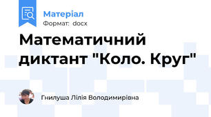 Математичний диктант "Коло. Круг"