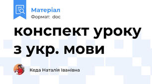конспект уроку з укр. мови