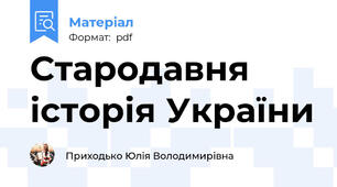 Стародавня історія України