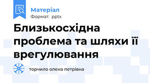 Близькосхідна проблема та шляхи її врегулювання
