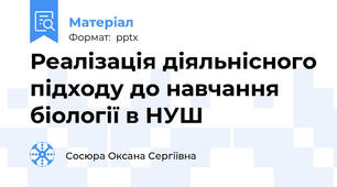 Реалізація діяльнісного підходу до навчання біології в НУШ