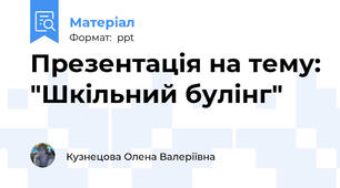 Презентація на тему: "Шкільний булінг"