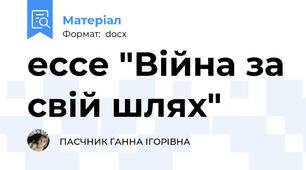 ессе "Війна за свій шлях"