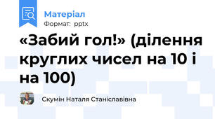«Забий гол!» (ділення круглих чисел на 10 і на 100)