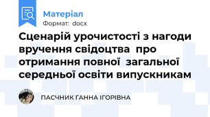 Сценарій урочистості з нагоди вручення свідоцтва  про отримання повної  загальної середньої освіти випускникам