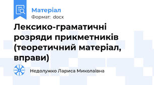 Лексико-граматичні розряди прикметників (теоретичний матеріал, вправи)