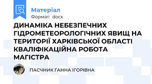 ДИНАМІКА НЕБЕЗПЕЧНИХ ГІДРОМЕТЕОРОЛОГІЧНИХ ЯВИЩ НА ТЕРИТОРІЇ ХАРКІВСЬКОЇ ОБЛАСТІ КВАЛІФІКАЦІЙНА РОБОТА  МАГІСТРА
