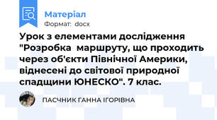 Урок з елементами дослідження "Розробка  маршруту, що проходить через об'єкти Північної Америки, віднесені до світової природної спадщини ЮНЕСКО". 7 клас.