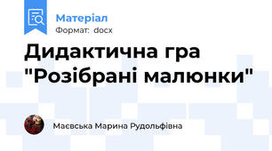 Дидактична гра "Розібрані малюнки"