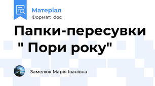 Папки-пересувки  " Пори року"