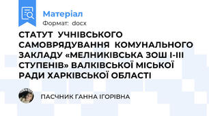 СТАТУТ  УЧНІВСЬКОГО САМОВРЯДУВАННЯ  КОМУНАЛЬНОГО ЗАКЛАДУ «МЕЛНИКІВСЬКА ЗОШ І-ІІІ СТУПЕНІВ» ВАЛКІВСЬКОЇ МІСЬКОЇ РАДИ ХАРКІВСЬКОЇ ОБЛАСТІ