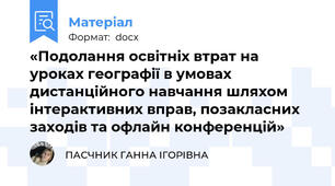 «Подолання освітніх втрат на уроках географії в умовах дистанційного навчання шляхом інтерактивних вправ, позакласних заходів та офлайн конференцій»