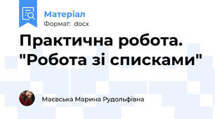 Практична робота. "Робота зі списками"