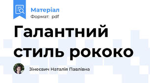 Галантний стиль рококо