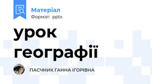 урок географії