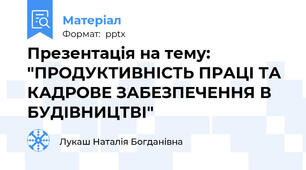 Презентація на тему: "ПРОДУКТИВНІСТЬ ПРАЦІ ТА КАДРОВЕ ЗАБЕЗПЕЧЕННЯ В БУДІВНИЦТВІ"