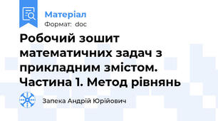Робочий зошит математичних задач з прикладним змістом. Частина 1. Метод рівнянь