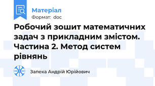Робочий зошит математичних задач з прикладним змістом. Частина 2. Метод систем рівнянь
