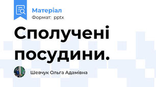 Сполучені посудини.