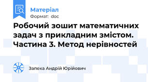 Робочий зошит математичних задач з прикладним змістом. Частина 3. Метод нерівностей