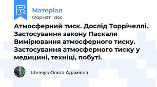 Атмосферний тиск. Дослід Торрічеллі. Застосування закону Паскаля Вимірювання атмосферного тиску. Застосування атмосферного тиску у медицині, техніці, побуті.