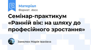Семінар-практикум «Ранній вік: на шляху до професійного зростання»