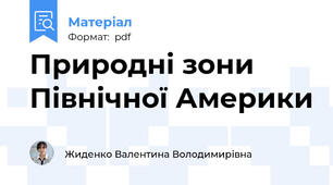 Природні зони Північної Америки