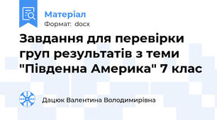 Завдання для перевірки груп результатів з теми "Південна Америка" 7 клас