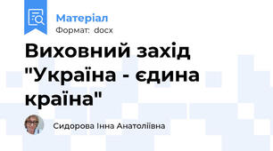 Виховний захід "Україна - єдина країна"