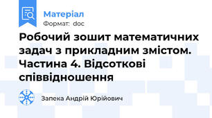 Робочий зошит математичних задач з прикладним змістом. Частина 4. Відсоткові співвідношення