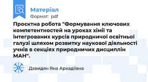 Проєктна робота "Формування ключових компетентностей на уроках хімії та інтегрованих курсів природничої освітньої галузі шляхом розвитку наукової діяльності учнів в секціях природничих дисциплін МАН".