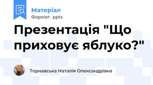 Презентація "Що приховує яблуко?"