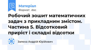 Робочий зошит математичних задач з прикладним змістом. Частина 5. Відсотковий приріст і складні відсотки