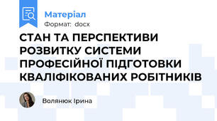 СТАН ТА ПЕРСПЕКТИВИ РОЗВИТКУ СИСТЕМИ ПРОФЕСІЙНОЇ ПІДГОТОВКИ КВАЛІФІКОВАНИХ РОБІТНИКІВ