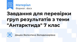 Завдання для перевірки груп результатів з теми "Антарктида" 7 клас