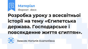 Розробка уроку з всесвітньої історії на тему «Єгипетська держава. Господарське і повсякденне життя єгиптян».