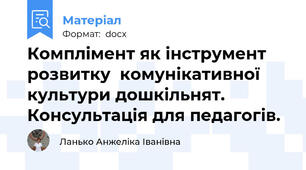 Комплімент як інструмент розвитку  комунікативної культури дошкільнят. Консультація для педагогів.