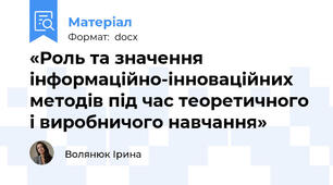 «Роль та значення інформаційно-інноваційних методів під час теоретичного і виробничого навчання»